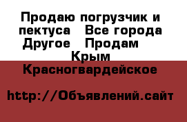 Продаю погрузчик и пектуса - Все города Другое » Продам   . Крым,Красногвардейское